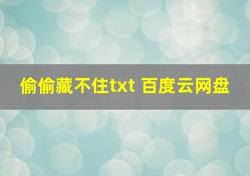 偷偷藏不住txt 百度云网盘